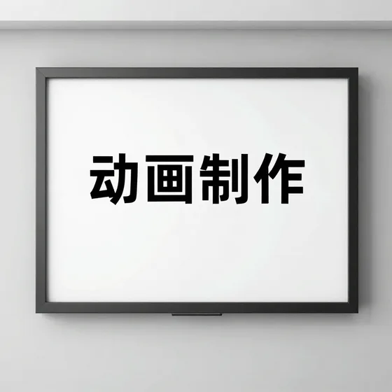 动画制作